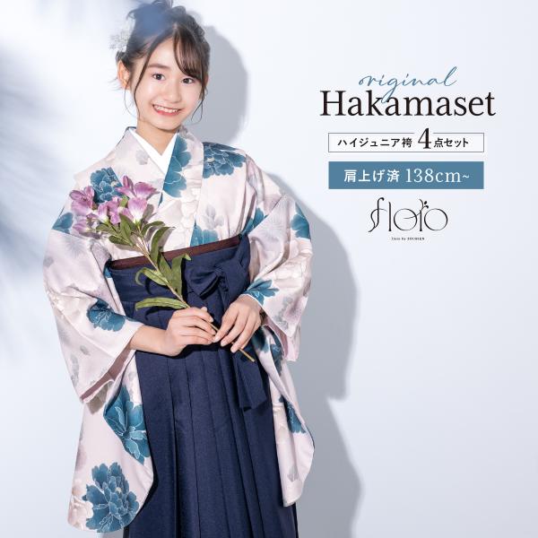 SOUBIEN（創美苑） 袴セット 卒業式 小学生 女の子 ジュニア floro