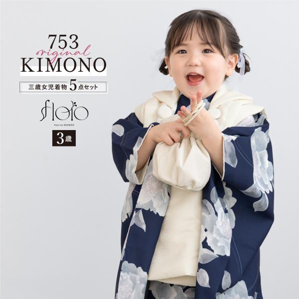 SOUBIEN（創美苑） 七五三 着物 3歳 レトロ 被布 販売 女の子 三歳