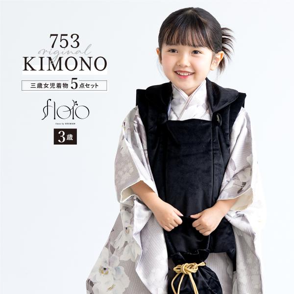 SOUBIEN 七五三 着物 3歳 被布 2025新作 販売 女の子 三歳 着物