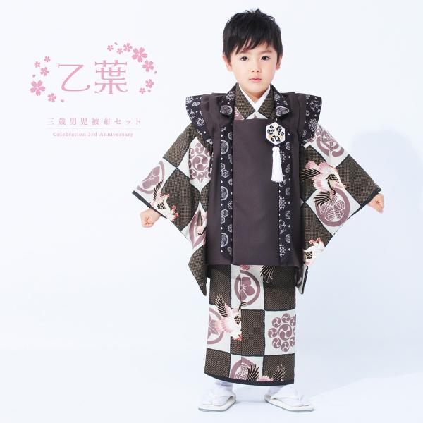 七五三 着物 3歳 子供 男の子 三歳 被布セット 着物セット 被布セット 販売 ブランド 乙葉 乙葉 茶系 焦茶色 鷹 葵 亀甲 巴 市松 鹿の子 3才 子供 キッズ 男児 送料無料 3sai325m 6735 きもの館 創美苑