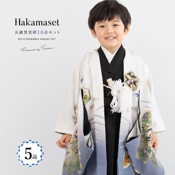 SOUBIEN（創美苑） 七五三 着物 5歳 販売 五歳 袴セット 10点セット