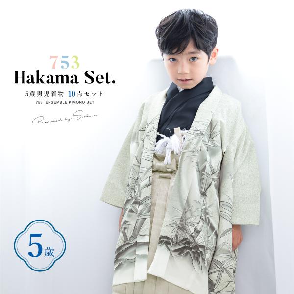 SOUBIEN（創美苑） 七五三 着物 5歳 販売 五歳 袴セット 羽織 半襦袢