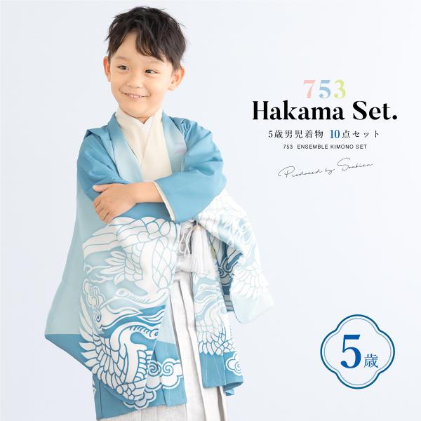 SOUBIEN（創美苑） 七五三 着物 男の子 5歳 袴セット 10点セット 羽織