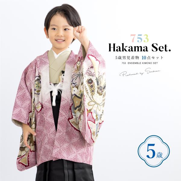 美品【七五三5歳男の子】羽織袴セット『小物付き』 SOUBIEN（創美苑） 七五三 着物 男の子 5歳 袴セット 10点セット 羽織