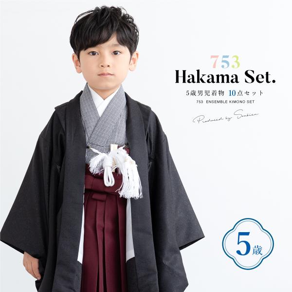 七五三 着物 5歳 販売 五歳 男の子 袴 黒系 濃赤系 モノクロ 七五三 着物 5歳 販売 五歳 男の子 袴 黒系 濃赤系 モノクロ