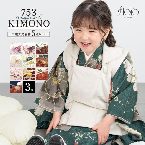 SOUBIEN 七五三 着物 被布コート セット 3歳 女の子 floro 2025