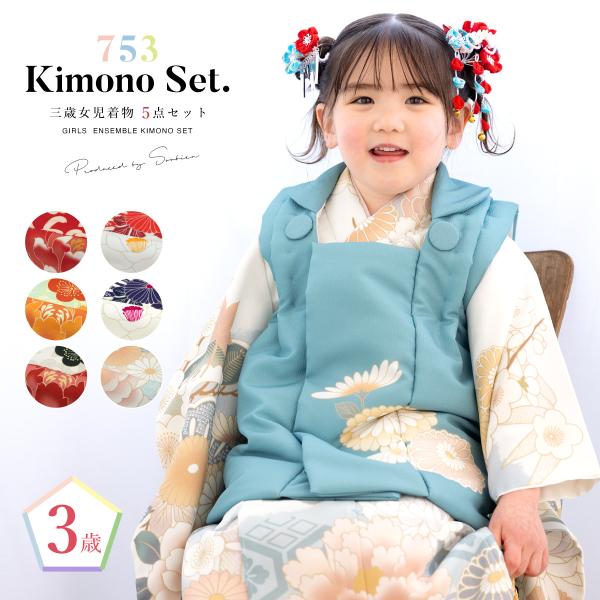 【美品】一度のみ使用　七五三 3歳  着物・被布・襦袢　草履　セット 女の子 SOUBIEN（創美苑） 被布着物セット 七五三 被布セット 着物 販売 三歳
