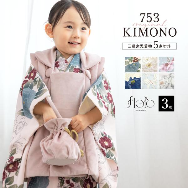 SOUBIEN（創美苑） 七五三 着物 被布コート セット 3歳 女の子 floro
