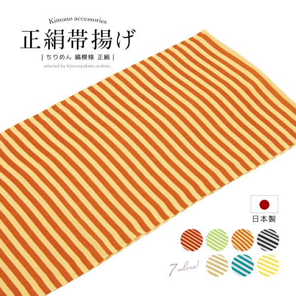 帯揚げ 振袖 正絹 ちりめん 縞 ボーダー 縮緬 和想庵 成人式 振袖用 フォーマル カジュアル 小紋 日本製 メール便 送料無料 SOUBIEN（創美苑） 帯揚げ 振袖 正絹 ちりめん 縞 ボーダー 縮緬 和想