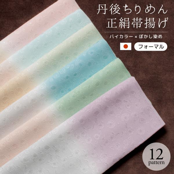 SOUBIEN（創美苑） 帯揚げ 丹後ちりめん フォーマル 灰色 ベージュ 黄