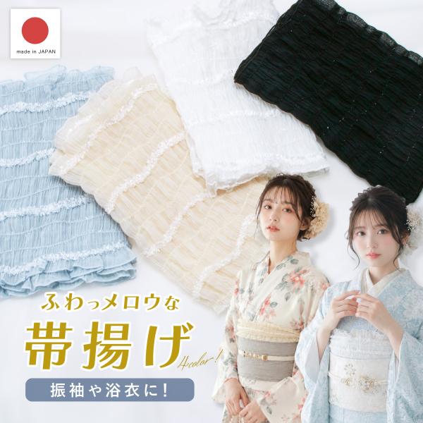 帯揚げ オーガンジー プリーツ 浴衣 振袖 成人式 袴 卒業式 帯飾り フリル プチ兵児 レディース ラメ メロウ加工 和装小物 帯あげ 日本製 メール便