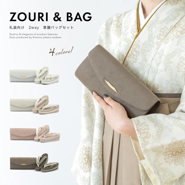 【新品未使用品】 成人式、訪問着用和装バッグと 草履のセット（フリーサイズ） soubien_assort-bz0052