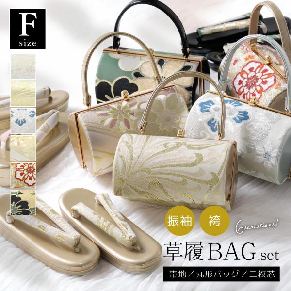 成人式の振袖におすすめな草履バッグセット■色A（sbn-bzs10357）B（sbn-bzs10359）C（sbn-bzs10369）D（sbn-bzs10376）E（sbn-bzs10384）F（sbn-bzs10385）■素材帯生地■サ...