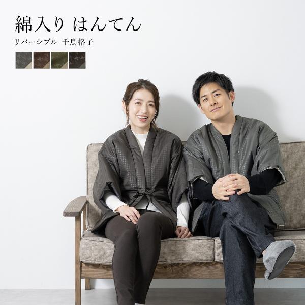 冬におすすめなあたたかい半纏（はんてん）■色A　グレー（sbn-dtr10030）B　ブラウン（sbn-dtr10031）C　モスグリーン（sbn-dtr10032）D　ブラック（sbn-dtr10033）■素材表地　ポリエステル100％裏...