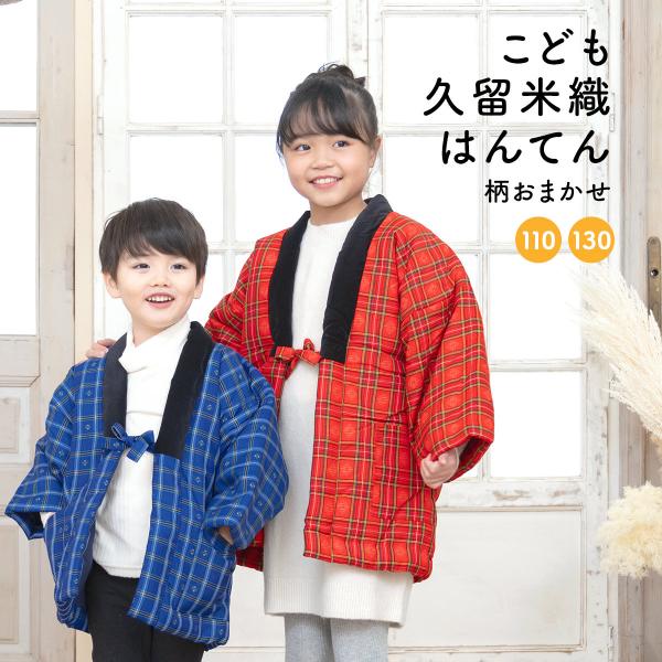 SOUBIEN 半纏 子ども ハンテン 半天 おしゃれ 青 赤 男の子