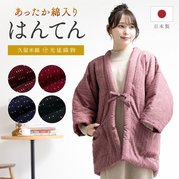 冬におすすめな久留米織りのあったか半纏（はんてん）■色A　エンジ（sbn-dtr10188）B　レッド（sbn-dtr10189）C　ネイビー（sbn-dtr10190）D　ピンク（sbn-dtr10191）E　ブラック（sbn-dtr10...