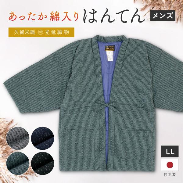 冬におすすめな久留米織りのあったか半纏（はんてん）■色A　グレー（sbn-dtr10160）B　ネイビー（sbn-dtr10161）C　グリーン（sbn-dtr10162）D　ブラック（sbn-dtr10163）■素材表地　綿100％裏地　...