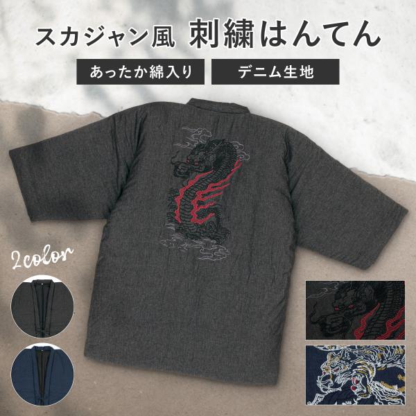 冬におすすめな「スカジャン風」刺繍半纏（はんてん）■色A　ブラック×龍（sbn-dtr10252）B　ネイビー×虎（sbn-dtr10253）表地　綿100％裏地　ポリエステル100％中綿　ポリエステル100％■サイズ表// 身丈 / 袖丈...
