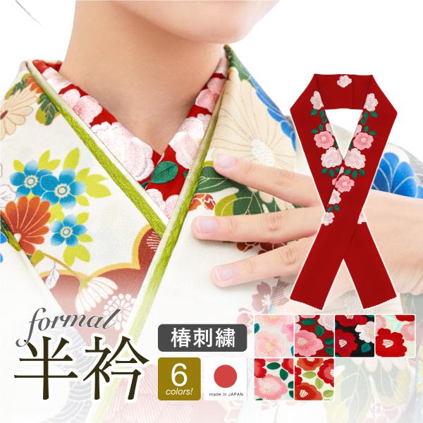 SOUBIEN（創美苑） 半襟 半衿 おしゃれ 刺繍 振袖 成人式 白 赤 黒 椿