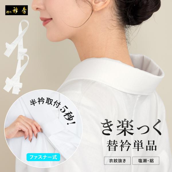 簡単便利な長襦袢！「き楽っく」の替衿■色白■素材半衿　ポリエステル100％芯　ポリエステル65％、綿35％■サイズ表// 幅 / 長さ 衿部分// 約10cm / 約95cm 全長部分// 約10cm / 約140cm ※こちらは「き楽っく...