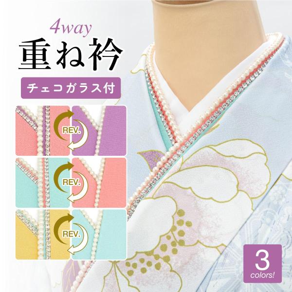 煌めくラインストーンが襟元を彩る重ね衿■色A　ピンク×パープル（sbn-erf10447）B　ライトブルー×ピンク（sbn-erf10448）C　イエロー×ライトブルー（sbn-erf10449）■素材主体地　絹100％パーツ部分　人工真珠...