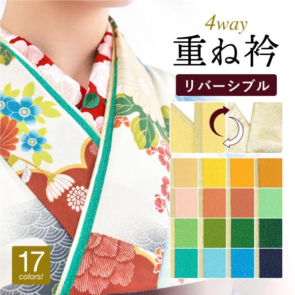 成人式や結婚式の着物を彩る重ね衿（伊達衿）■色A（sbn-erf10479）B（sbn-erf10480）C（sbn-erf10481）D（sbn-erf10482）E（sbn-erf10483）F（sbn-erf10484）G（sbn-e...