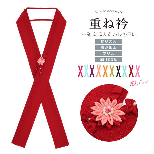 つまみ細工重ね衿 振袖 成人式 卒業式 重ね衿 振袖用 つまみ細工飾り 正絹 三重重衿 全6色 レディース