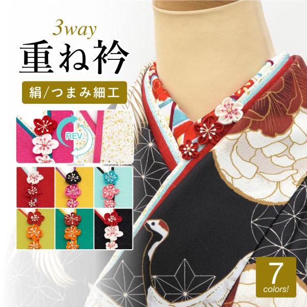 お祝いの日のお着物を華やかに彩る重ね衿■色A（sbn-erf10440）B（sbn-erf10441）C（sbn-erf10442）D（sbn-erf10443）E（sbn-erf10444）F（sbn-erf10445）G（sbn-erf...