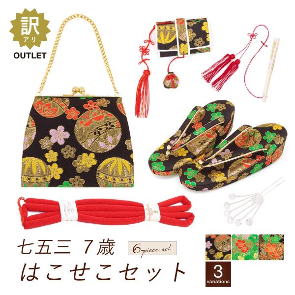 SOUBIEN（創美苑） 【訳あり】七五三 筥迫 6点セット はこせこ 7歳