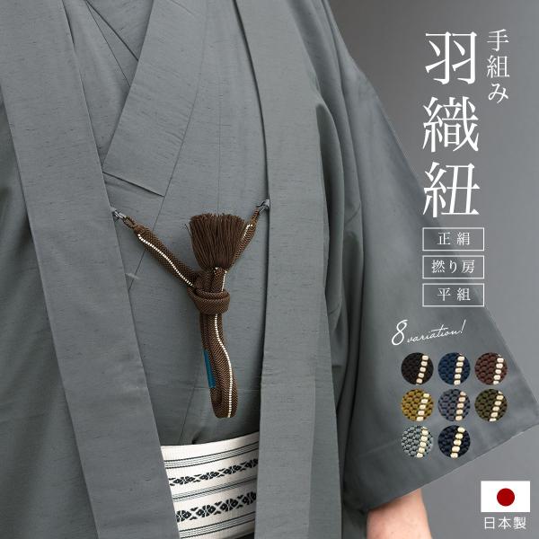 SOUBIEN（創美苑） 羽織紐 男性 男 メンズ 正絹 黒 紺 焦茶 鶯茶 灰色