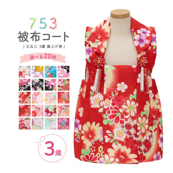 七五三 被布 単品 被布コート 三歳 子供 赤 ピンク 黄色 黒 水色 地紋 桜 菊 牡丹 花 雪輪 ひふコート 女の子 3歳 3才 三才 :assort-hifu0002:きもの館 創美苑 - 通販 - Yahoo!ショッピング 七五三 被布 単品 被布コート 三歳 子供 赤 ピンク 黄色 黒 水色 地紋 桜 菊 牡丹 花 雪輪 ひふコート 女の子 3歳 3才 三才 :assort-hifu0002:きもの館 創美苑 - 通販 - Yahoo!ショッピング