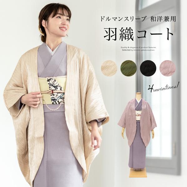 羽織 着物 女性 レディース 薄手 和装 春 秋 プリーツ ドルマンスリープ 和服 ベージュ 緑 黒 ピンク フリーサイズ ポンチョ 和装コート 送料無料 soubien_assort-hkm0014