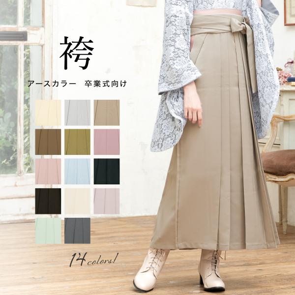 卒業式の着物にオススメなアースカラーのレディース袴■色A（hm0091ok-3171）B（hm0141ok-3171）C（hm0142ok-3171）D（hm0143ok-3171）E（hm0144ok-3171）F（sbn-hml1000...