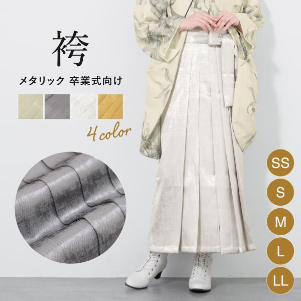 袴 単品 レディース 卒業式 行灯袴 ベージュ グレー シルバー ゴールド 無地 シンプル スカートタイプ 女性 大学生 小学生 販売 購入 送料無料 soubien_assort-hm0012