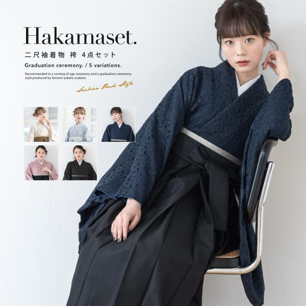 袴セット 卒業式 大学生 レディース 女性 女の子 小学生 ジュニア 袴 4点セット レース柄 黒 ベージュ 二尺袖 着物 襦袢 帯 着物セット 子供 購入 販売 創美苑