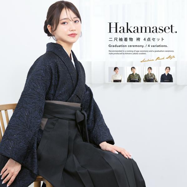 袴セット 卒業式 レディース 女の子 ジュニア 子供 4点セット 着物セット 緑 金 紺 黒 アイボリー グレー 花柄 ニュアンス 大学卒業式 購入 販売 創美苑