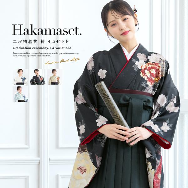袴セット 卒業式 レディース 女の子 ジュニア 子供 4点セット 着物セット 白 青 黒 赤 緑 ホワイト ベージュ グレー 花柄 大学卒業式 購入 販売 創美苑