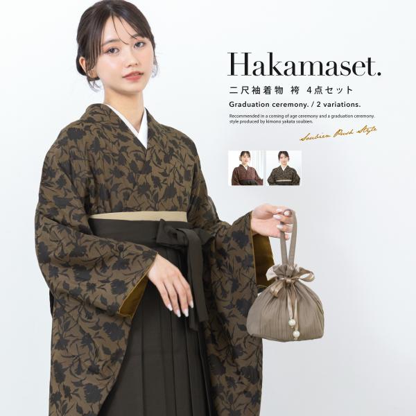 袴セット 卒業式 レディース 女の子 ジュニア 子供 4点セット 着物セット 茶色 ブラウン チョコレート グレー アンティーク風 大学卒業式 購入 販売 創美苑