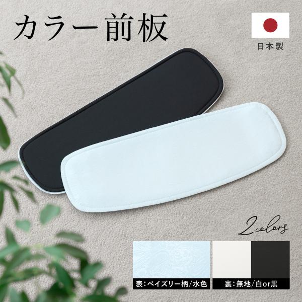 SOUBIEN（創美苑） 前板 ベルトなし 単品 井登美 itomi 簡単 黒 白