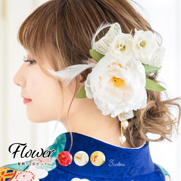 成人式 髪飾り 成人式の髪飾り 2点セット 卒業式 振袖 花 フラワー ホワイト チュールリボン 羽 パールビーズ 螺鈿 髪留め 髪かざり 振り袖 ヘアアクセサリー 和装 soubien_assort-kaz0172