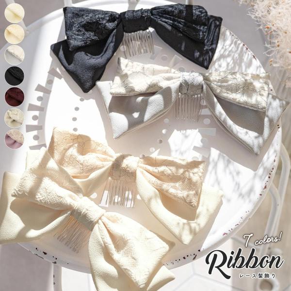 レースのリボン髪飾り■色A　クリーム（sbn-kaz10339）B　ベージュ×クリーム（sbn-kaz10340）C　グレー（sbn-kaz10341）D　ブラック（sbn-kaz10342）E　ワインレッド（sbn-kaz10365）F　...