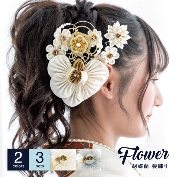 髪飾り 3点セット 成人式 卒業式 振袖 袴 和装 着物 白 ホワイト ブルー グレー 花 フラワー くすみカラー つまみ細工 胡蝶蘭 梅 水引 女性 大人 可愛い レトロモダン コーム Uピン 送料無料 SOUBIEN（創美苑） 髪飾り 3点セット 成人式 卒業式 振袖 袴 和装 着物