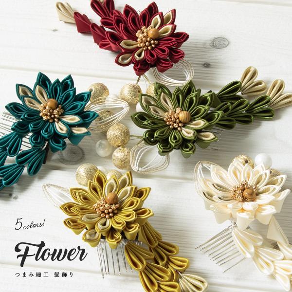 振袖や袴姿におすすめな髪飾り■色A　ホワイト（sbn-kaz10590）B　マスタード（sbn-kaz10591）C　レッド（sbn-kaz10592）D　グリーン（sbn-kaz10593）E　ブルーグリーン（sbn-kaz10594）■...