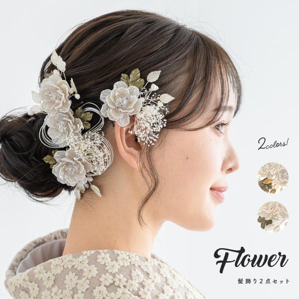 成人式におすすめ。艶やかな質感の髪飾り2点セット■色A　ゴールド（sbn-kaz10700）B　シルバー（sbn-kaz10701）■取付Uピン式、コーム式■サイズ表// 縦 / 横 / 高さ コサージュ大// 約8cm / 約16.5cm...