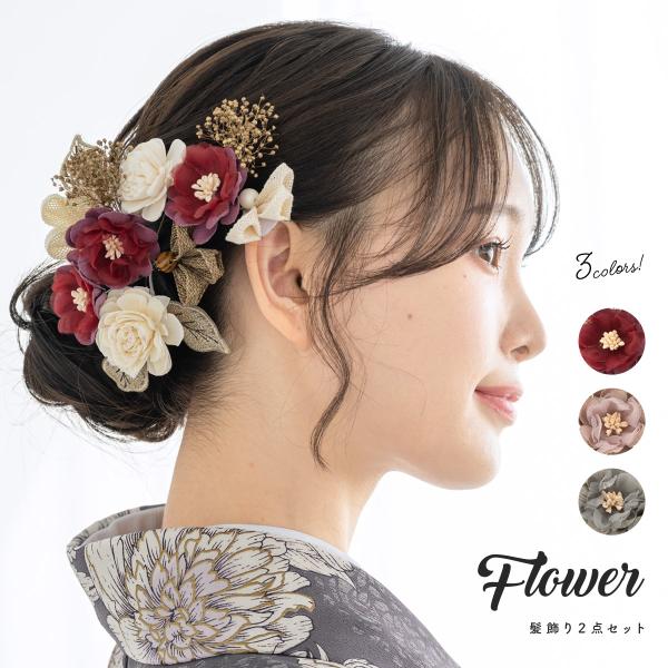 振袖や袴姿におすすめな髪飾り２点セット■色A　レッド（sbn-kaz10702）B　ピンク（sbn-kaz10703）C　グレー（sbn-kaz10704）■取付Uピン式、コーム式■サイズ表// 縦 / 横 / 高さ コサージュ大// 約1...