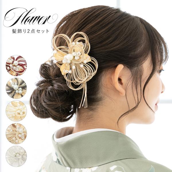 成人式におすすめ。高級感ある水引の髪飾り2点セット■色A　ボルドー（sbn-kaz10790）B　グレー（sbn-kaz10791）C　ホワイト（sbn-kaz10792）D　ゴールド（sbn-kaz10793）E　シルバー（sbn-kaz...
