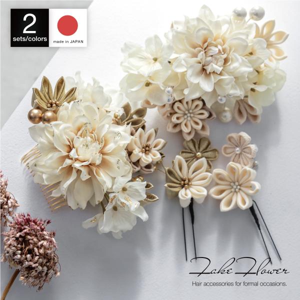振袖や袴姿におすすめな髪飾り２点セット■色A　ゴールド系（sbn-kaz10764）B　ピンクベージュ系（sbn-kaz10765）■取付コーム式、Uピン式■サイズ表// 縦 / 横 / 高さ 大// 約9cm / 約13cm / 約5cm...