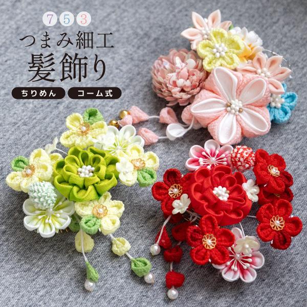 SOUBIEN 髪飾り 七五三 つまみ細工 ヘアアクセサリー 赤 黄緑