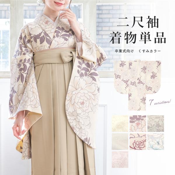 二尺袖 単品 着物 ショート丈 レディース 小紋柄 卒業式 謝恩会 白 ベージュ ピンク 薄紫 ボタニカル 花 くすみ 小振袖 仕立て上がり