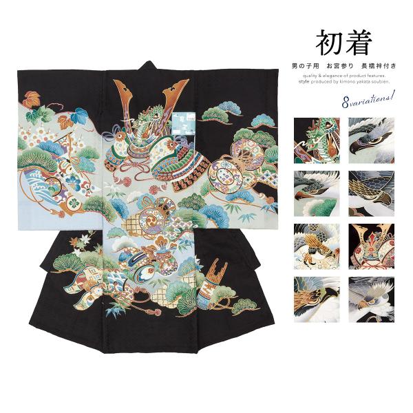 SOUBIEN 産着 男 男の子 販売 正絹 初着 刺繍 黒 緑 鷹 虎 兜